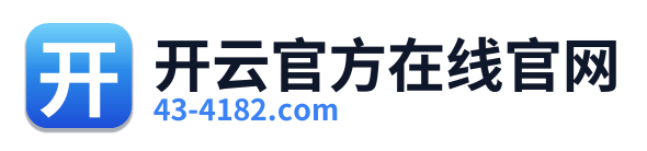 开云官方在线官网
